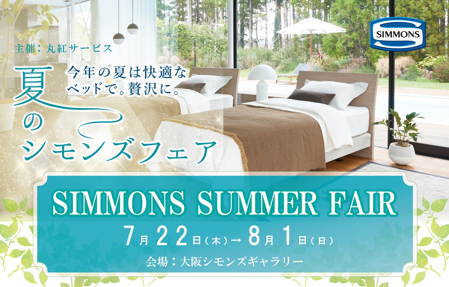 シモンズサマーフェア