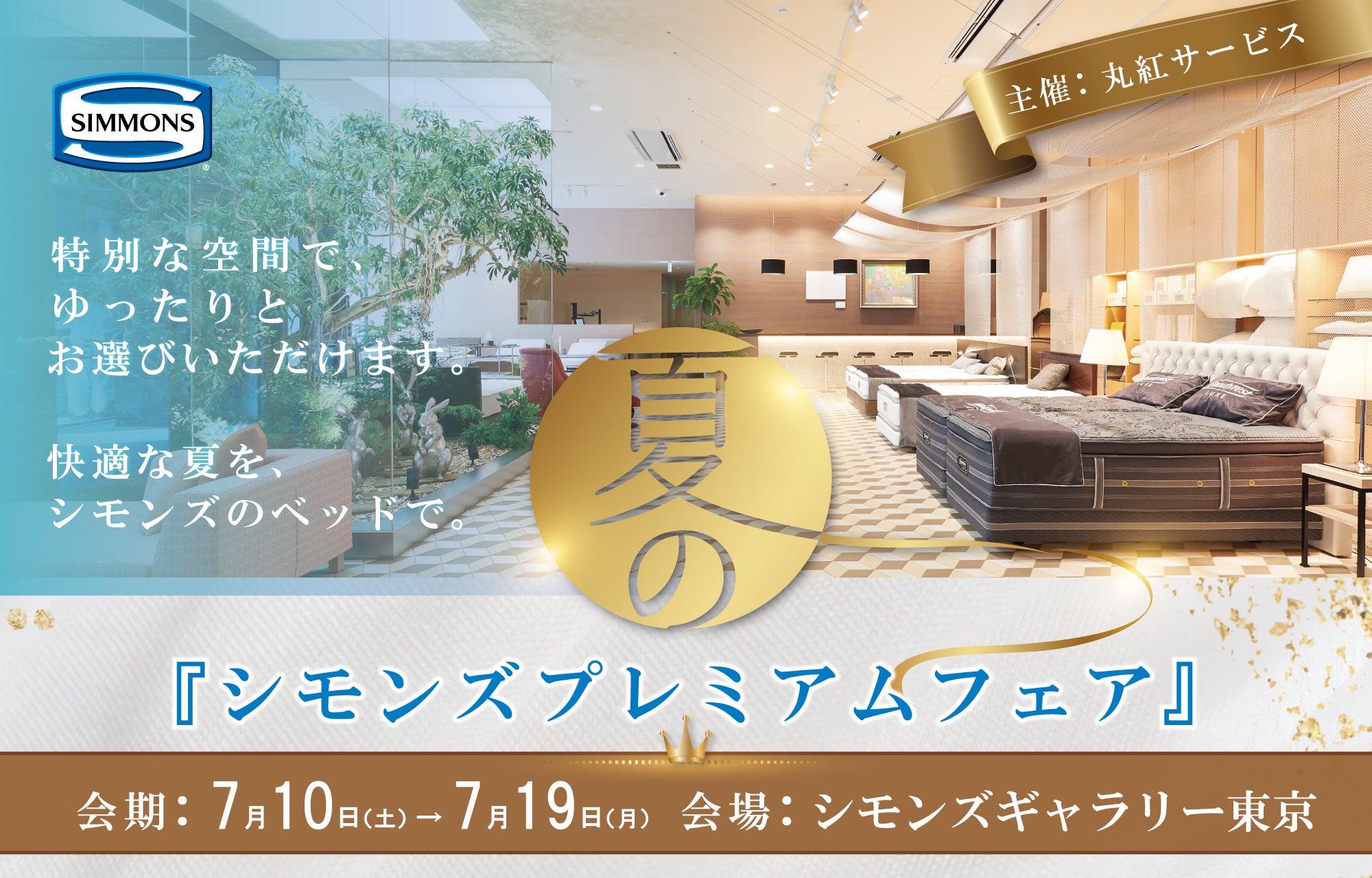 シモンズギャラリー東京プレミアムフェア アウトレット家具 インテリア のセール イベント情報ならseiloo