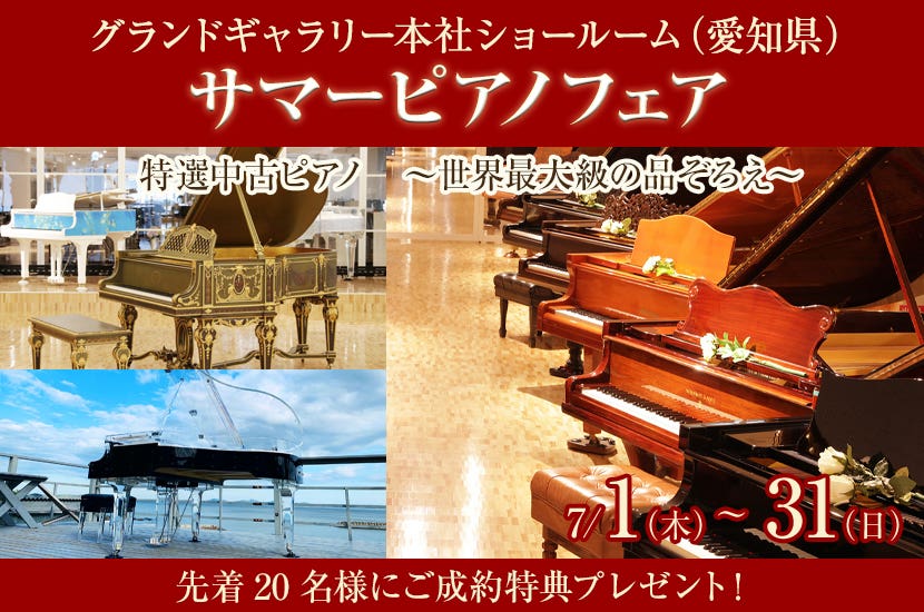サマーピアノフェア