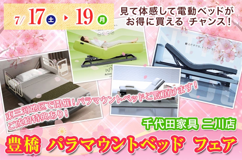 豊橋 パラマウントベッド フェア