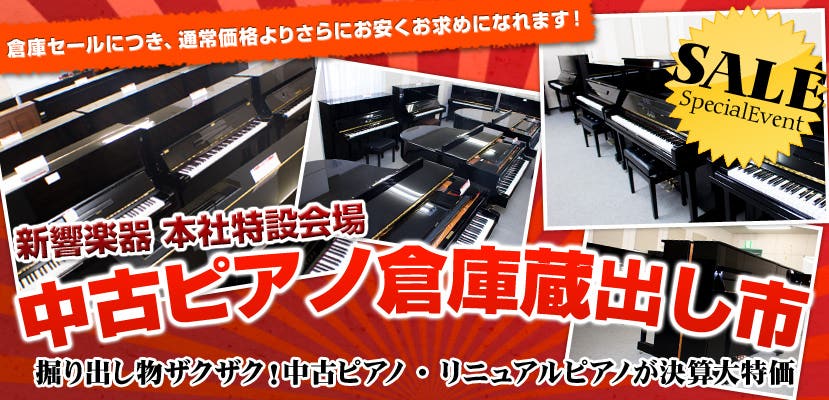 中古ピアノ倉庫蔵出し市