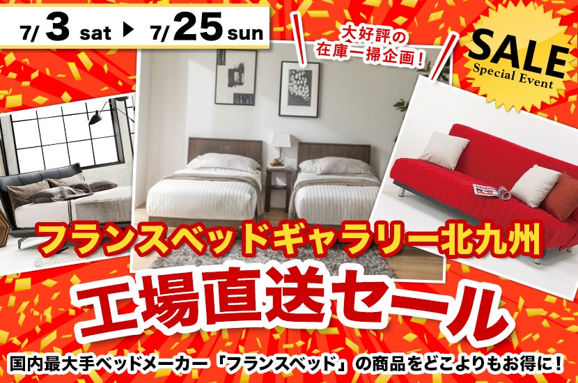 工場直送セール