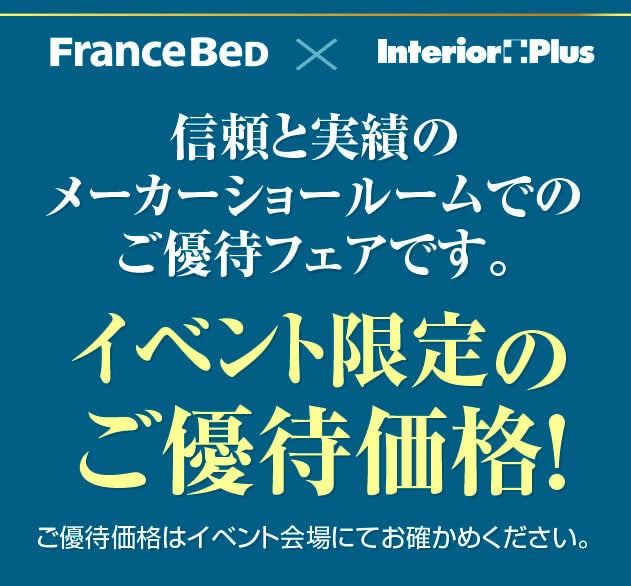 イベント限定ご優待価格！
