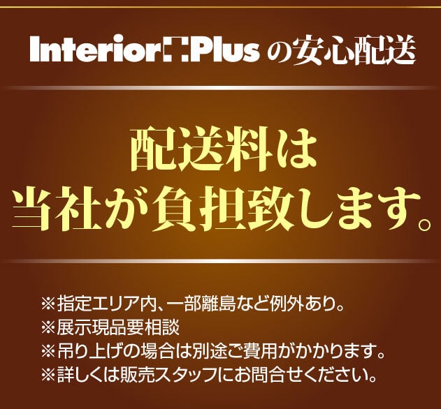 インテリアプラスの安心配送