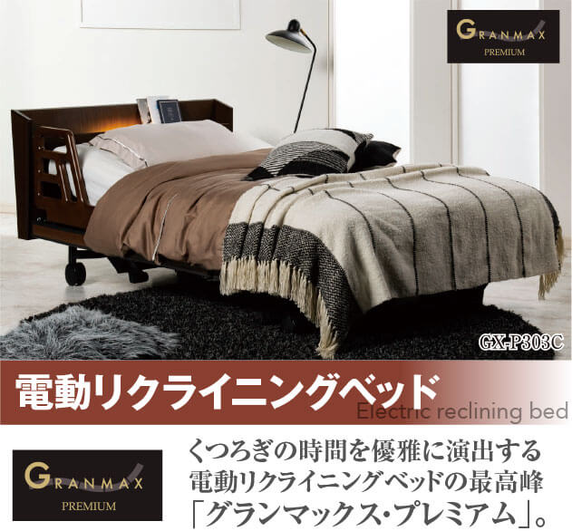 電動リクライニングベッド
