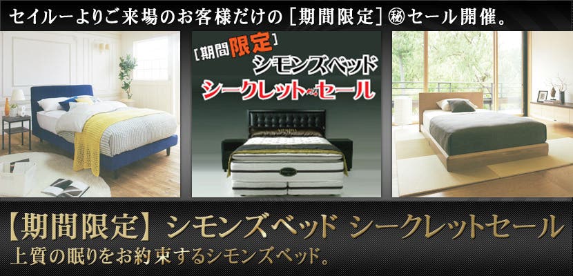 【期間限定】 シモンズベッド  シークレットセール