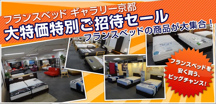 フランスベッド　ギャラリ－京都　大特価特別ご招待セール