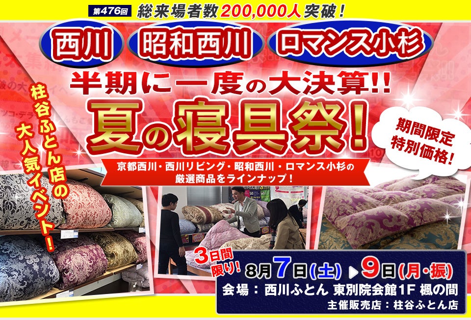 半期に一度の大決算 !! 西川ふとん 夏の寝具祭 in 名古屋