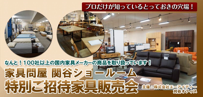 家具問屋　関谷ショールーム　特別ご招待家具販売会／主催：株式会社エーアイディー　刈谷オフィス