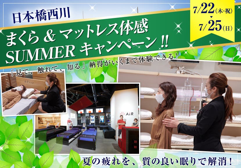 まくら&マットレス体感SUMMERキャンペーン!!