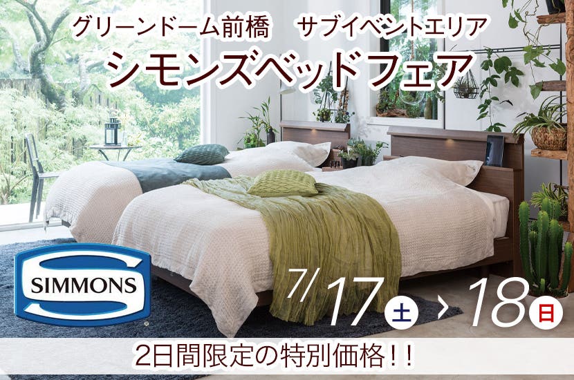 シモンズベッドフェア