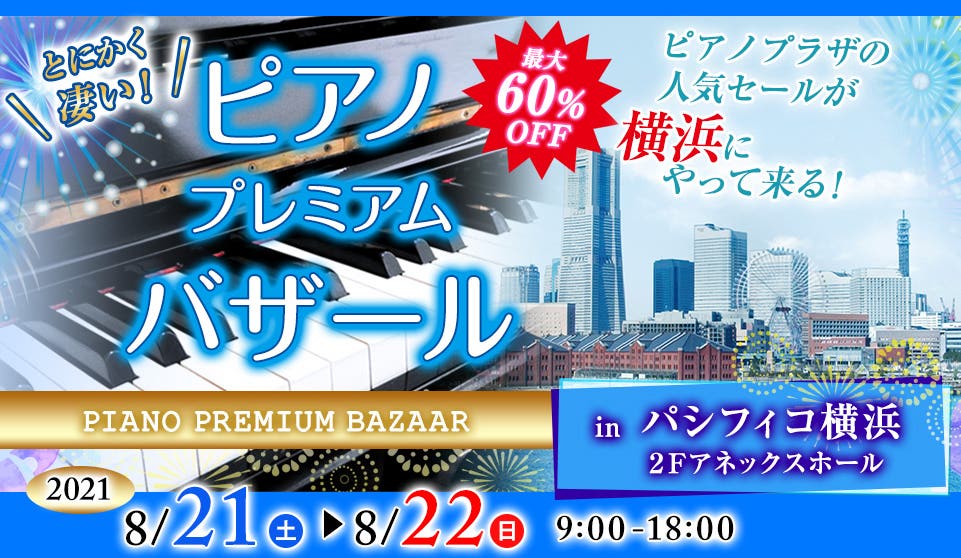ピアノ・プレミアムバザールinパシフィコ横浜