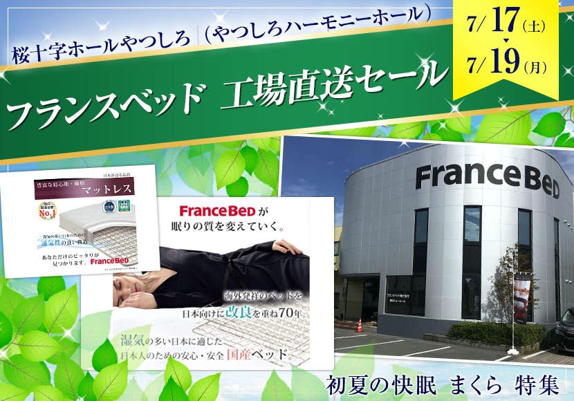 フランスベッド 　工場直送セール　in　八代