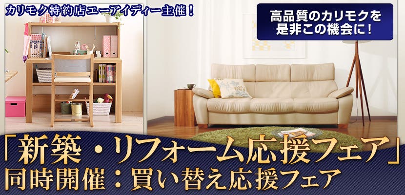 「新築・リフォーム応援フェア」 同時開催：買い替え応援フェア