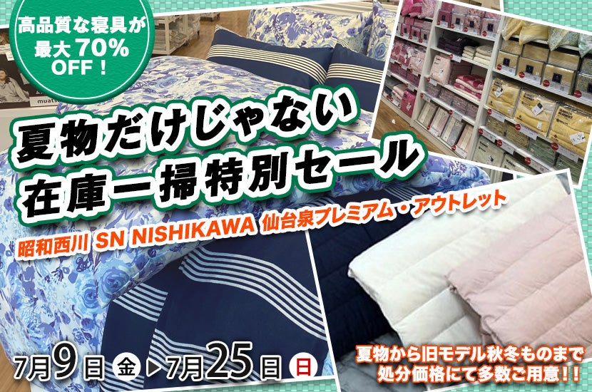 昭和西川 夏物だけじゃない在庫一掃特別セール in 仙台プレミアムアウトレット SN NISHIKAWA