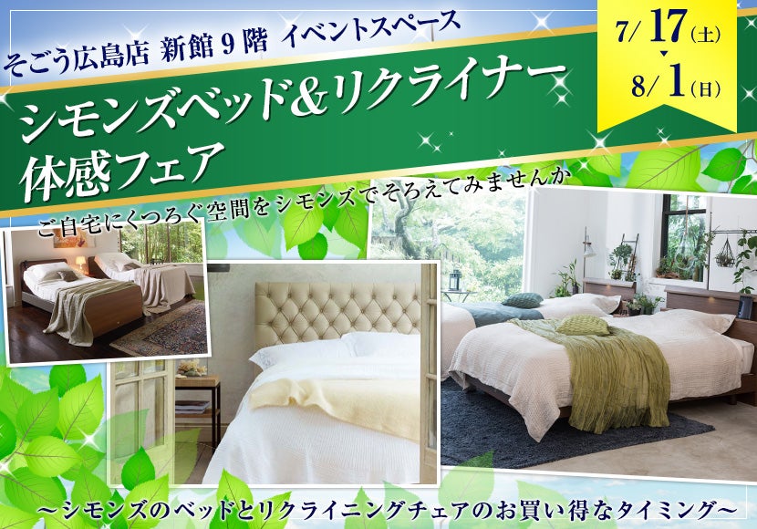 シモンズベッド&リクライナー 体感フェア