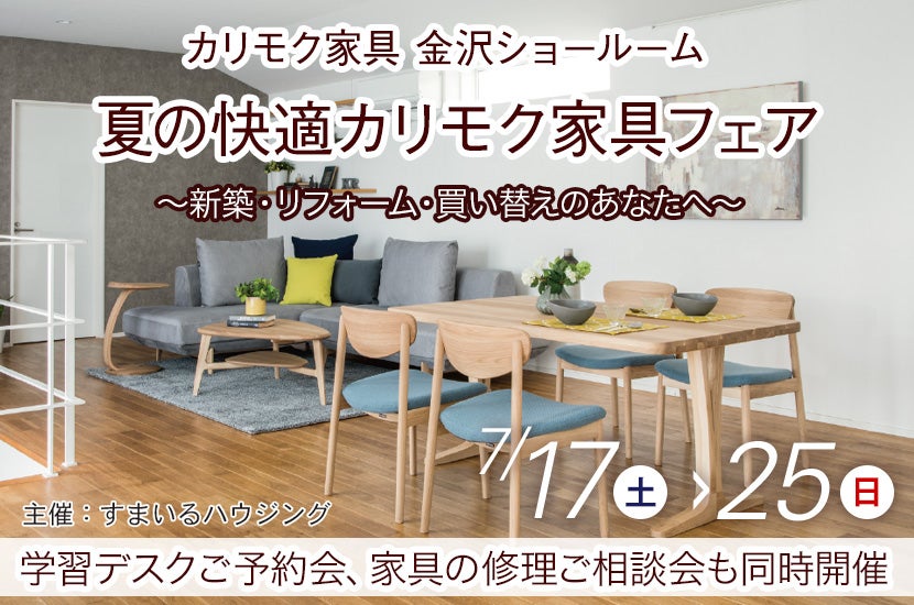 夏の快適カリモク家具フェア
