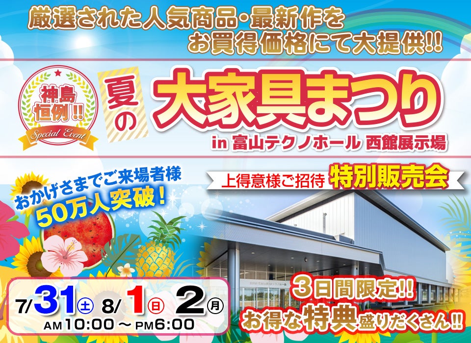 神島恒例 夏の大家具まつりin富山テクノホール2021