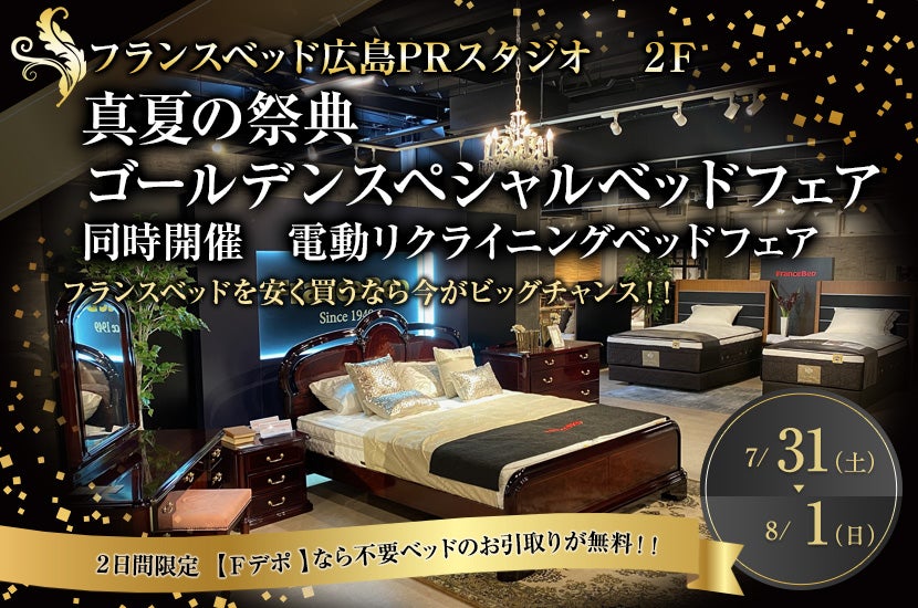 フランスベッド 真夏の祭典 ゴールデンスペシャルベッドフェア 同時開催 電動リクライニングベッドフェア