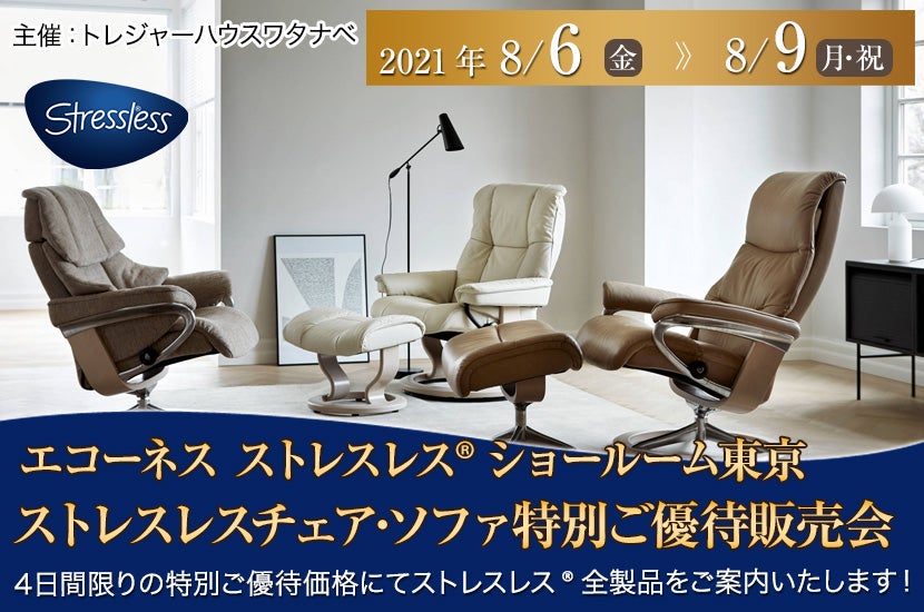 ストレスレス®ショールーム東京 ストレスレスチェア・ソファ特別ご優待販売会