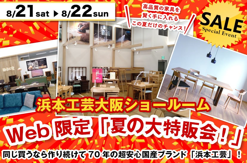 浜本工芸大阪ショールームWeb限定「夏の大特販会!」