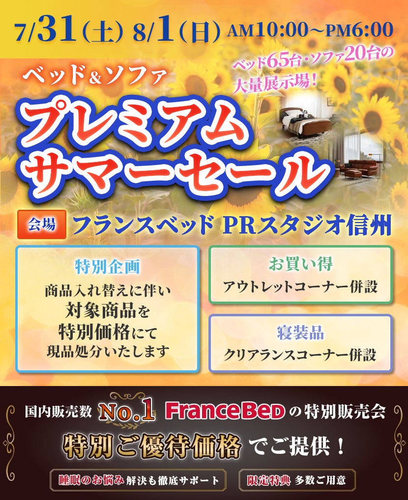 フランスベッド プレミアムサマーセール in PRスタジオ信州