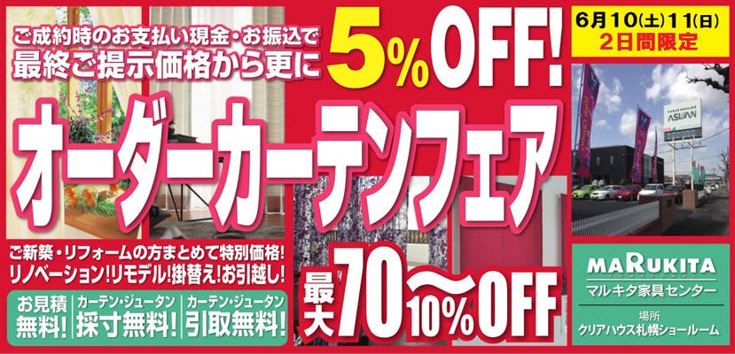 オーダーカーテン・ジュータンお買い得フェア！ASWANショールーム