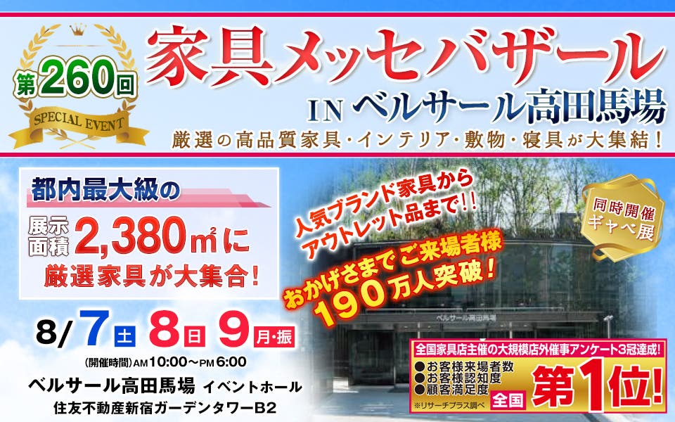 家具メッセバザール in ベルサール高田馬場