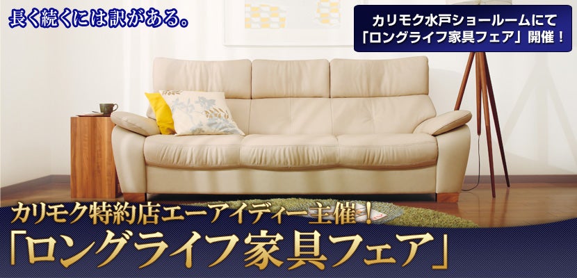 カリモク特約店エーアイディー主催! 「ロングライフ家具フェア」