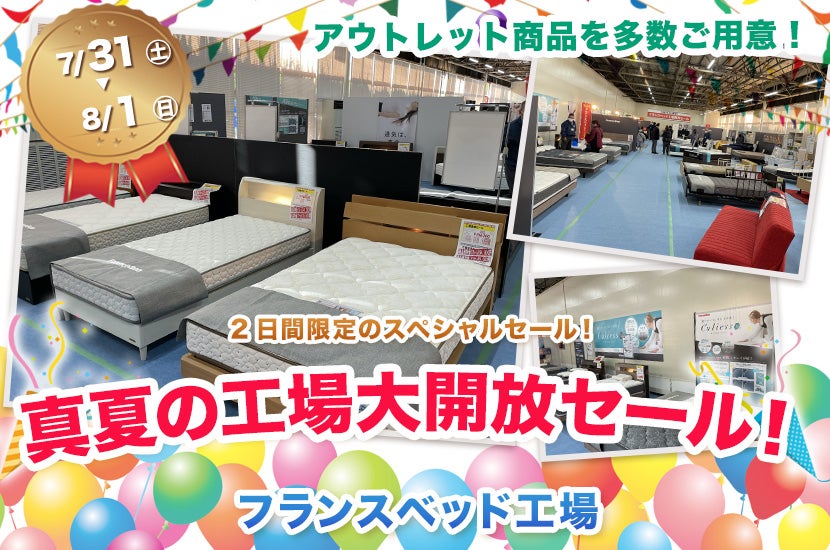 真夏の工場大開放セール!