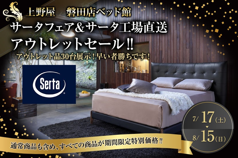 サータフェア&サータ工場直送アウトレットセール‼