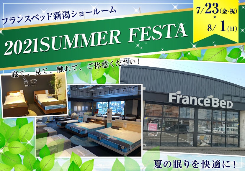 フランスベッド新潟ショールーム 2021SUMMER FESTA