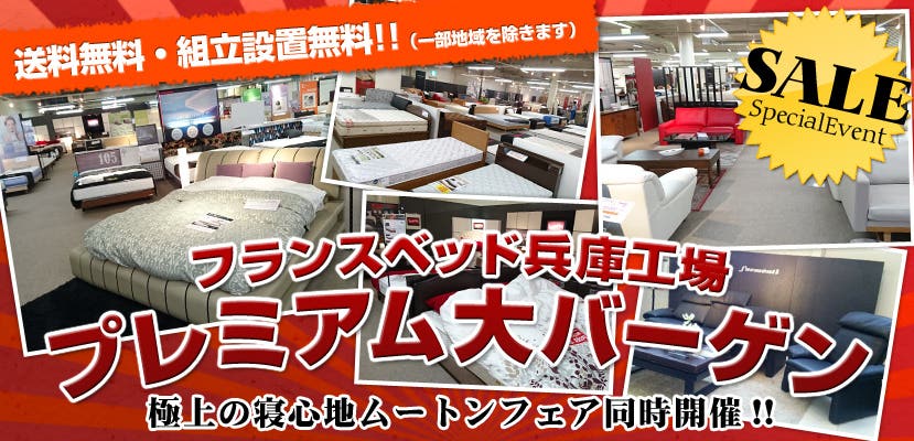  フランスベッド兵庫工場　プレミアム大バーゲン