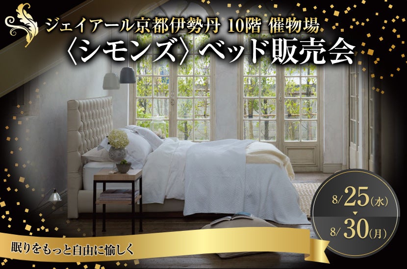 ジェイアール京都伊勢丹 〈シモンズ〉ベッド販売会