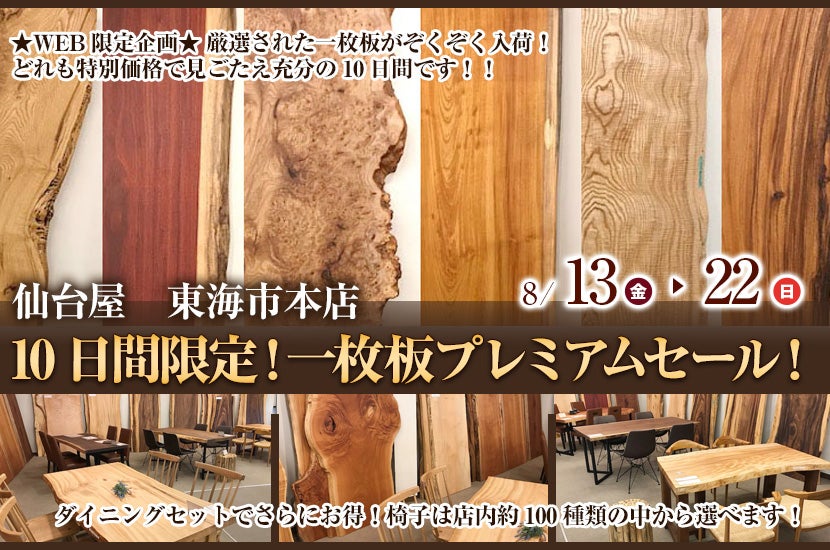 10日間限定!一枚板プレミアムセール!