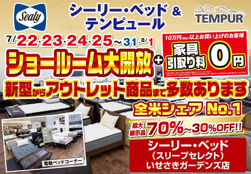 シーリー・ベッド&テンピュール ショールーム大開放