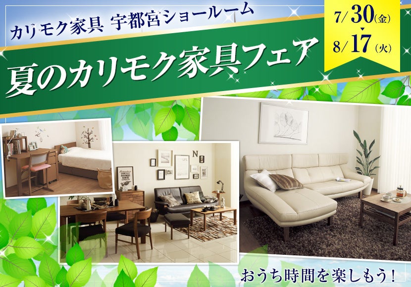 カリモク家具宇都宮ショールーム「夏のカリモク家具フェア」