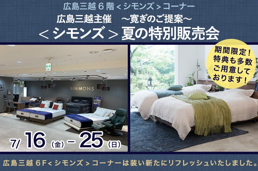 広島三越主催 ~寛ぎのご提案~ <シモンズ>夏の特別販売会