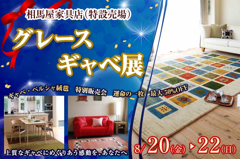 グレースギャベ展