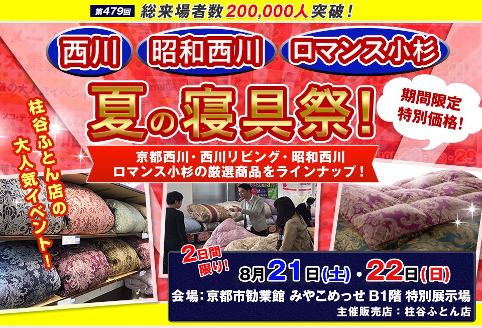西川ふとん 夏の寝具祭 in 京都