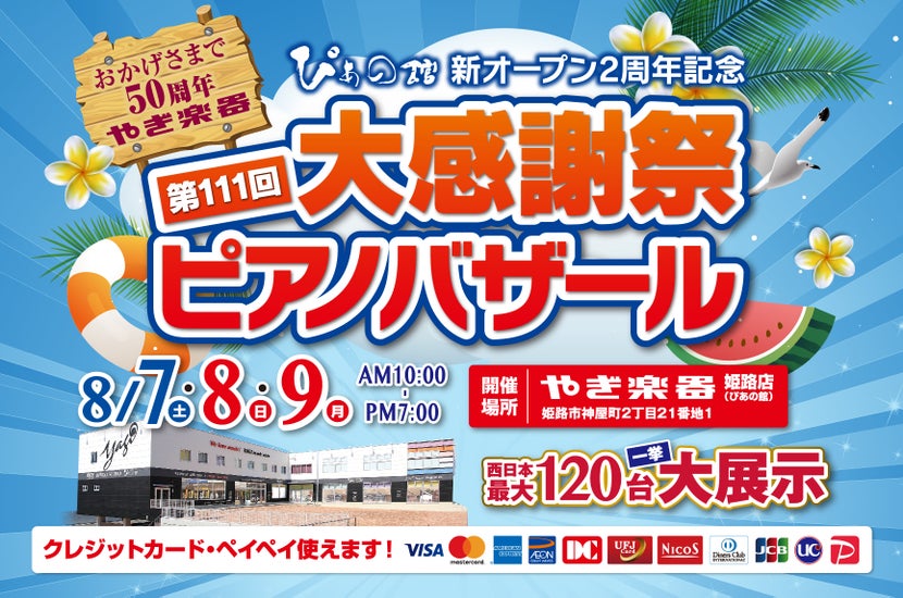 株式会社やぎ楽器 ぴあの館 新オープン2周年記念 第111回 大感謝祭ピアノバザール