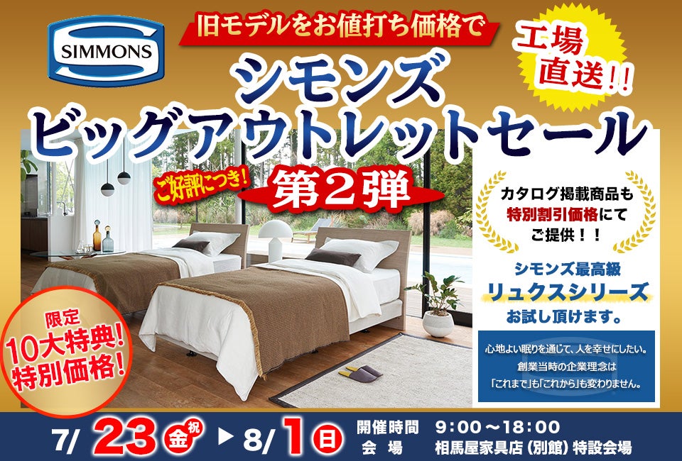 シモンズビッグアウトレットセール 工場直送! ご好評につき!第2弾