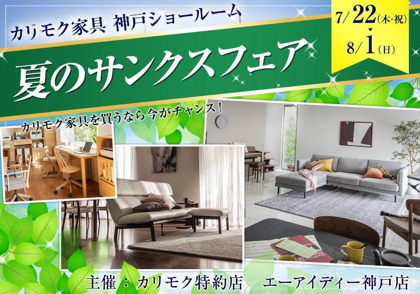 カリモク家具神戸ショールーム 夏のサンクスフェア