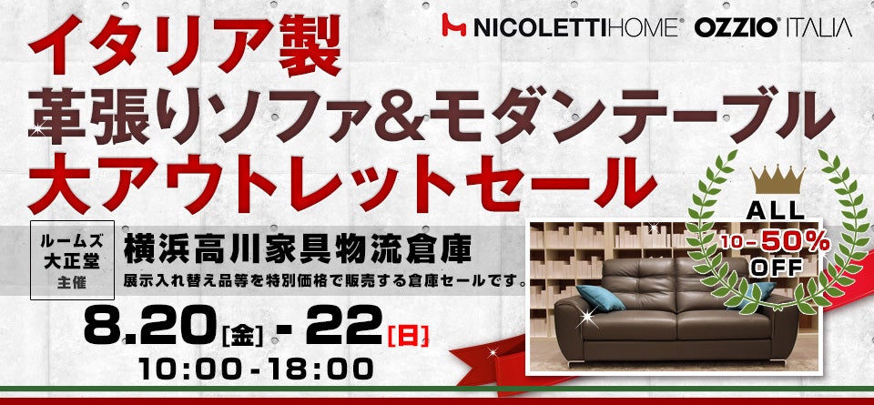 ルームズ大正堂 イタリア製革張りソファ&モダンテーブル 大アウトレットセール