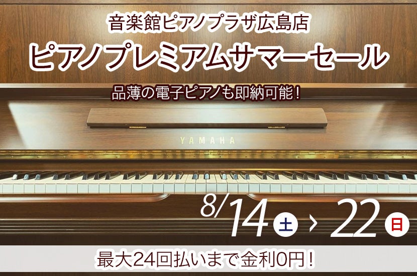 ピアノプレミアムサマーセール