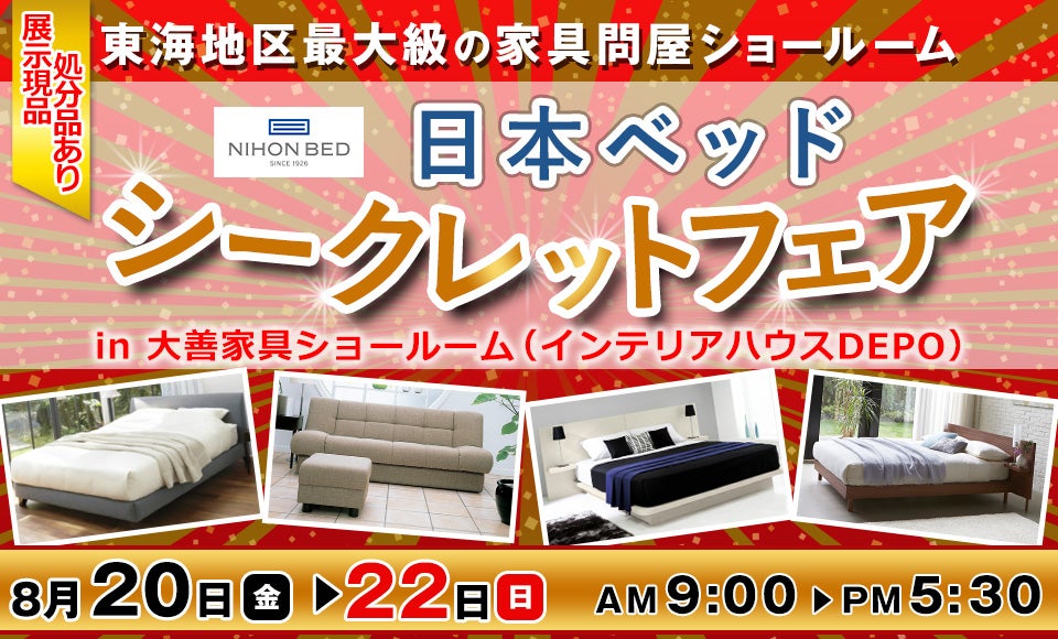 日本ベッドシークレットセールin小牧