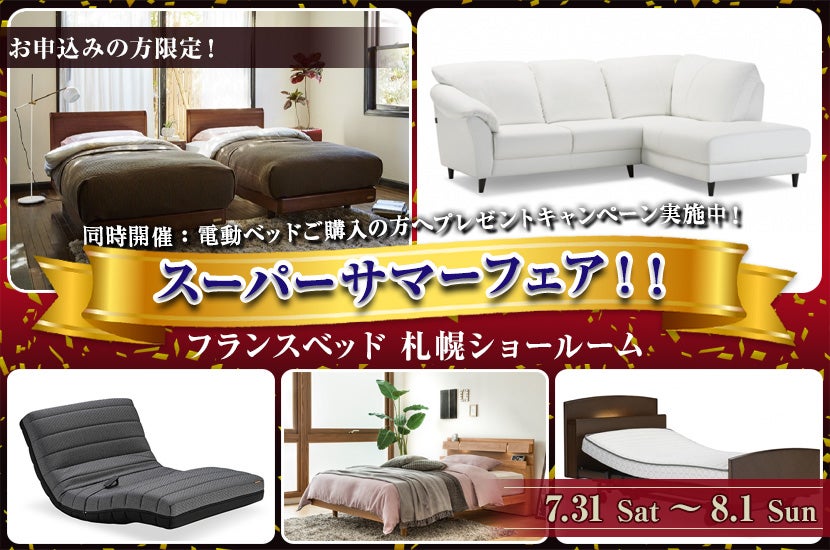 フランスベッド札幌ショールーム スーパーサマーフェア!!