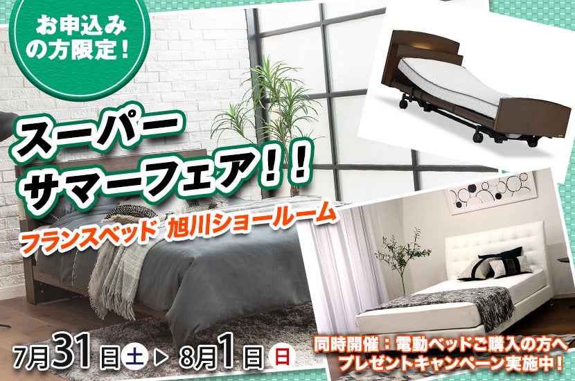 フランスベッド旭川 スーパーサマーフェア!!