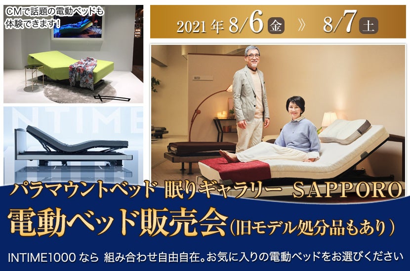電動ベッド販売会(旧モデル処分品もあり)