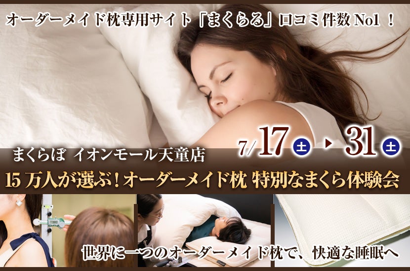 15万人が選ぶ!オーダーメイド枕 特別なまくら体験会